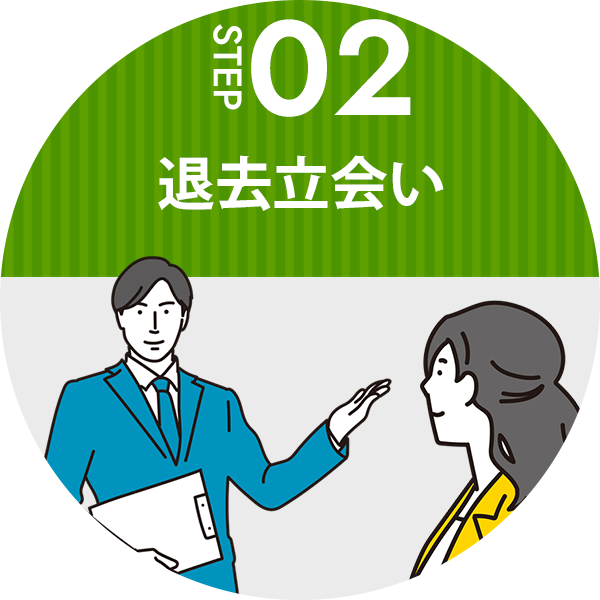 STEP02：退去立会い
