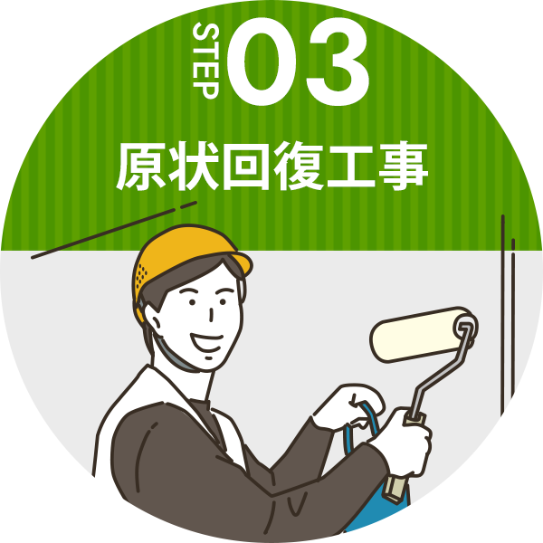 STEP03：原状回復工事