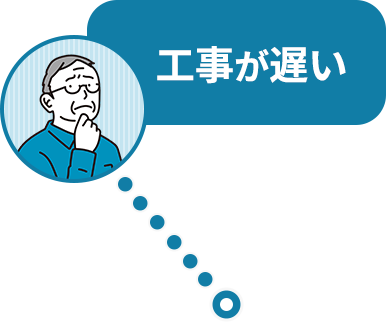 工事が遅い