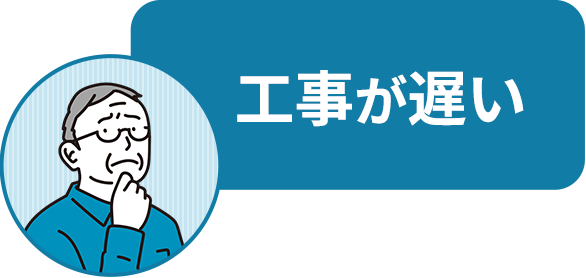 工事が遅い