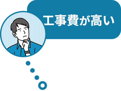 工事費が高い