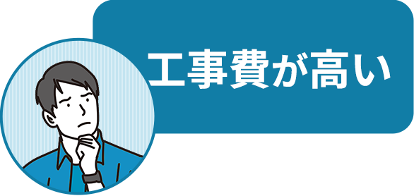 工事費が高い