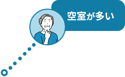 空室が多い