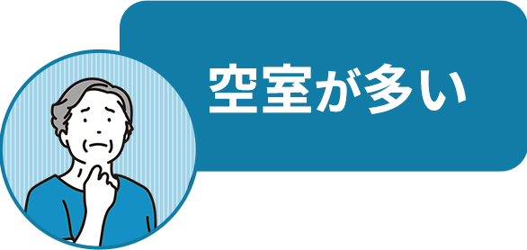 空室が多い